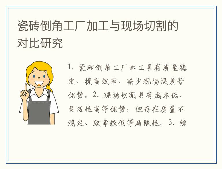 瓷砖倒角工厂加工与现场切割的对比研究