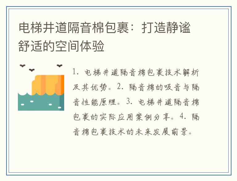 电梯井道隔音棉包裹：打造静谧舒适的空间体验