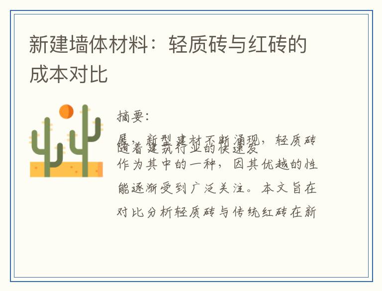 新建墙体材料：轻质砖与红砖的成本对比