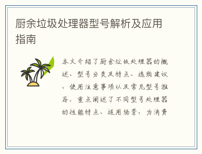 厨余垃圾处理器型号解析及应用指南