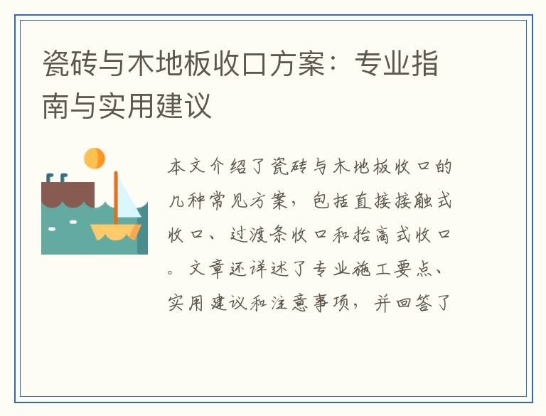 瓷砖与木地板收口方案：专业指南与实用建议