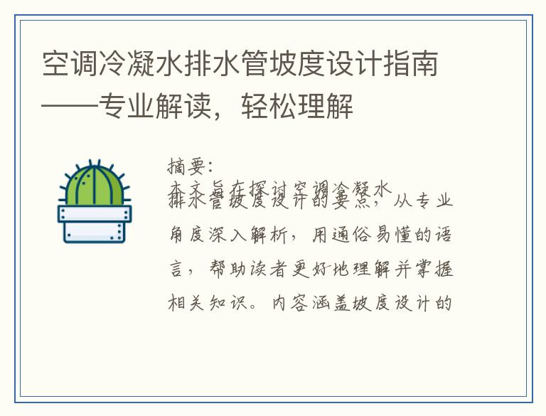 空调冷凝水排水管坡度设计指南——专业解读，轻松理解
