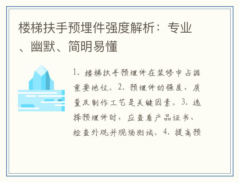楼梯扶手预埋件强度解析：专业、幽默、简明易懂