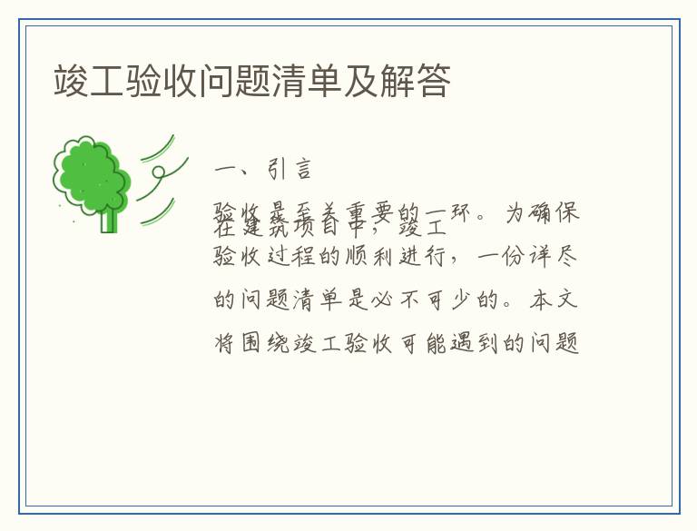 竣工验收问题清单及解答