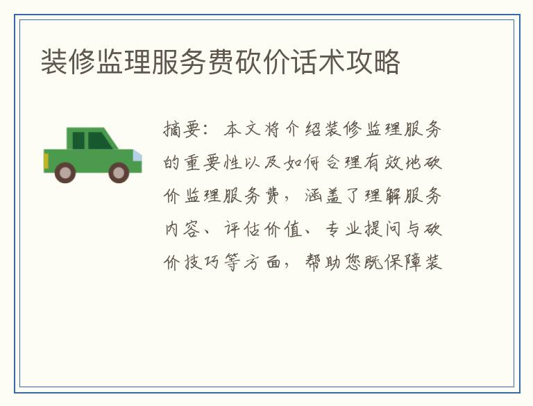 装修监理服务费砍价话术攻略