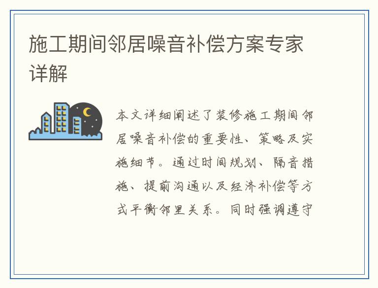 施工期间邻居噪音补偿方案专家详解