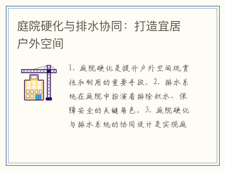庭院硬化与排水协同：打造宜居户外空间