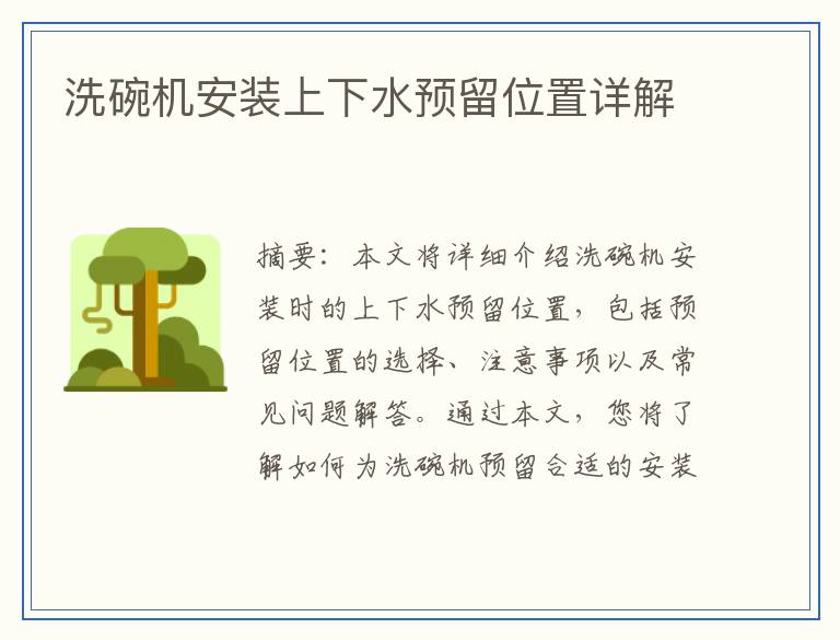 洗碗机安装上下水预留位置详解