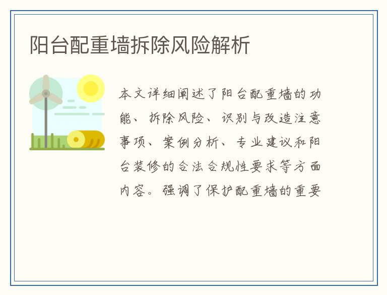 阳台配重墙拆除风险解析
