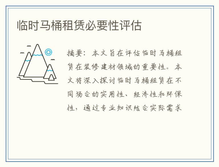 临时马桶租赁必要性评估