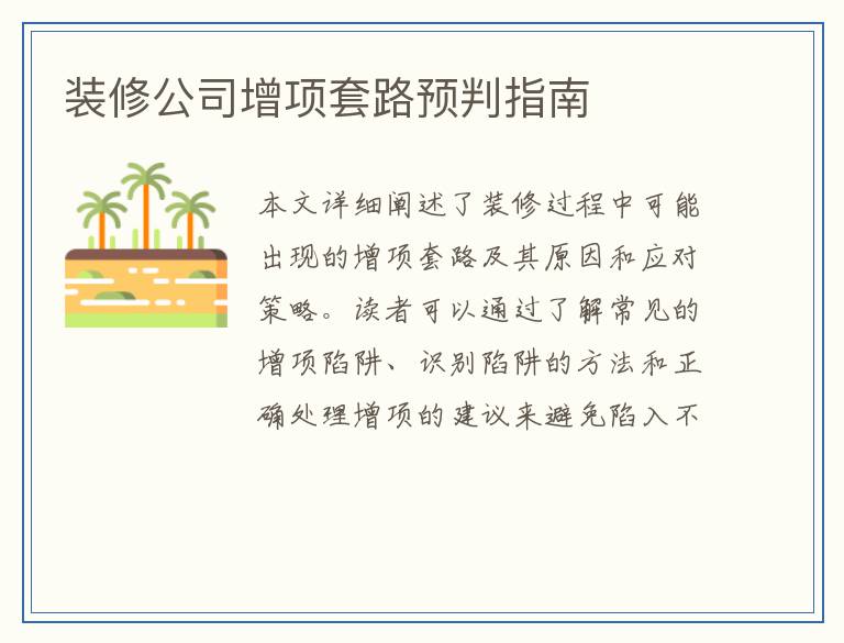 装修公司增项套路预判指南