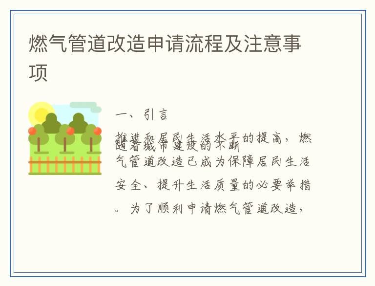 燃气管道改造申请流程及注意事项