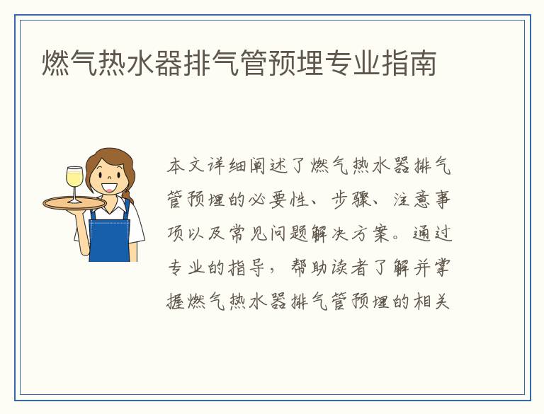 燃气热水器排气管预埋专业指南