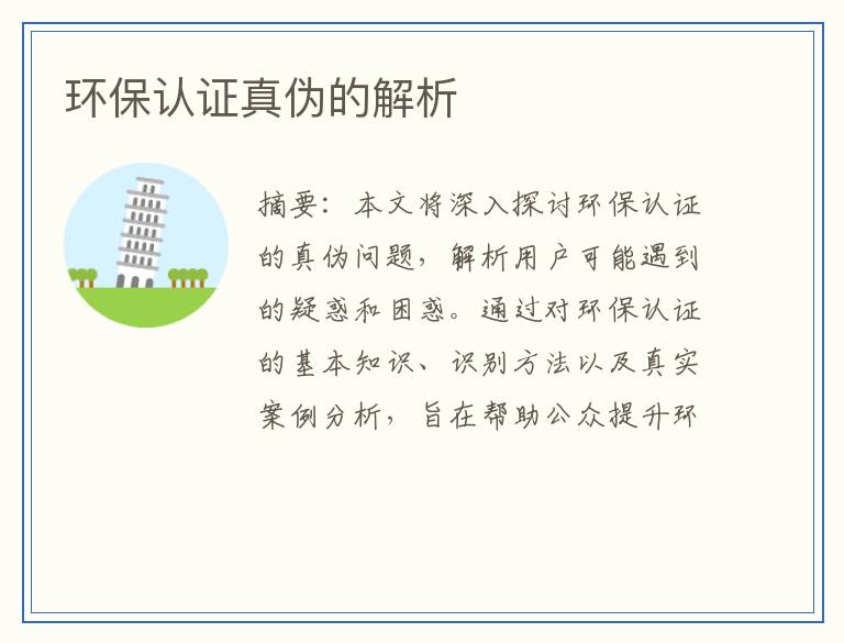 环保认证真伪的解析