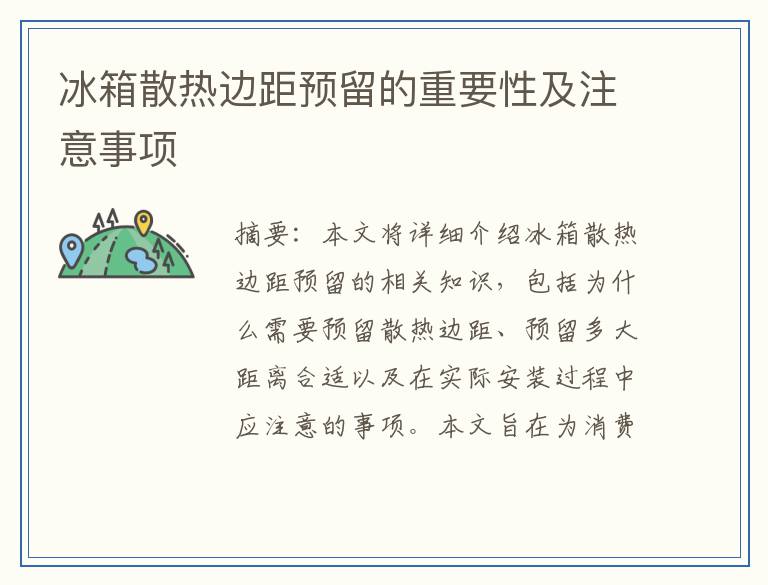 冰箱散热边距预留的重要性及注意事项