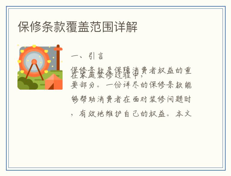 保修条款覆盖范围详解