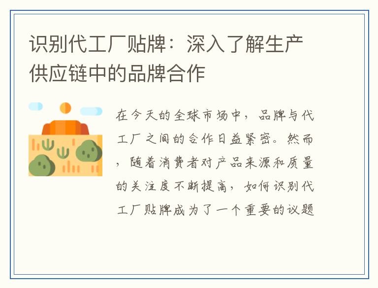 识别代工厂贴牌：深入了解生产供应链中的品牌合作