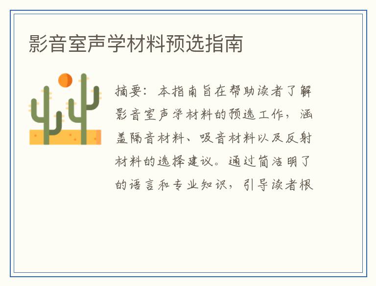 影音室声学材料预选指南