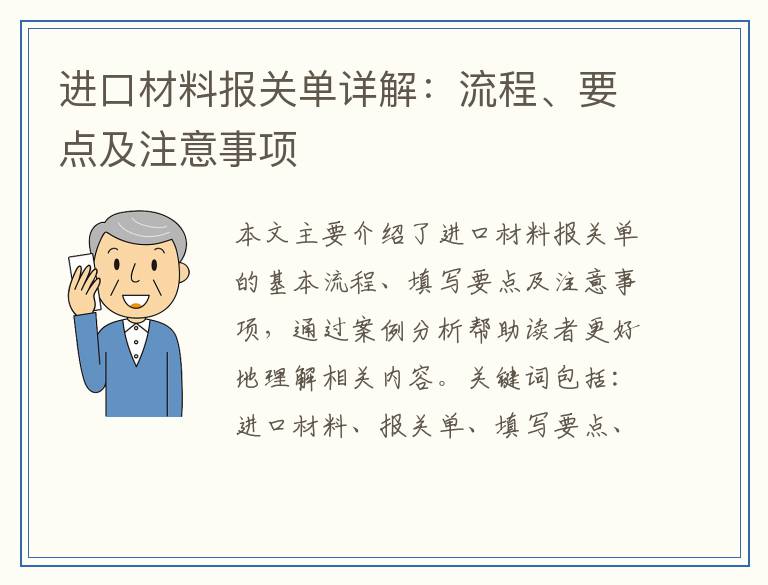 进口材料报关单详解：流程、要点及注意事项