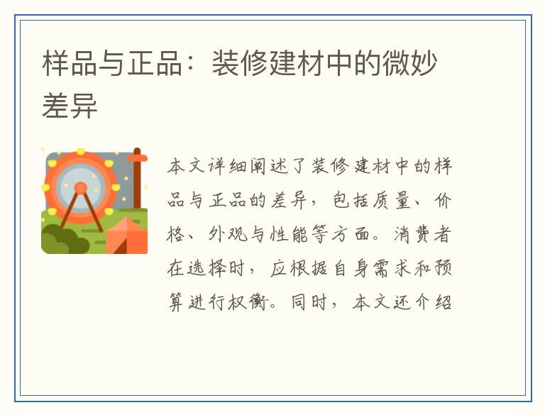 样品与正品：装修建材中的微妙差异