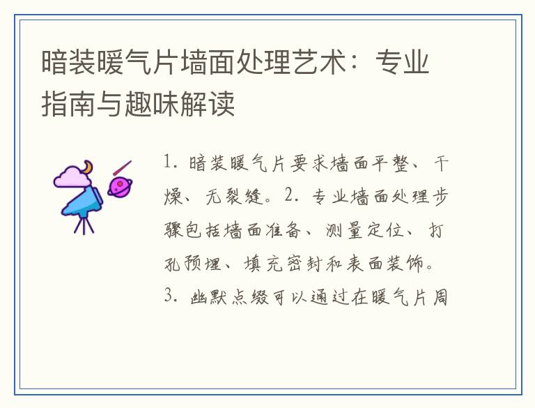 暗装暖气片墙面处理艺术：专业指南与趣味解读