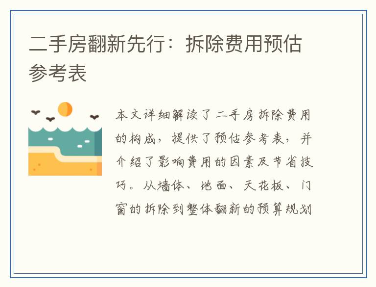 二手房翻新先行：拆除费用预估参考表
