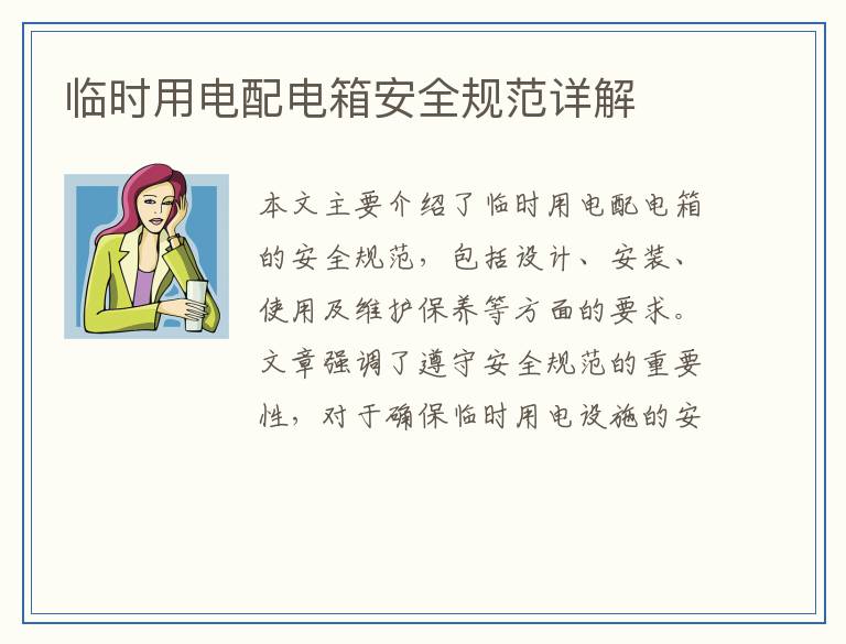 临时用电配电箱安全规范详解