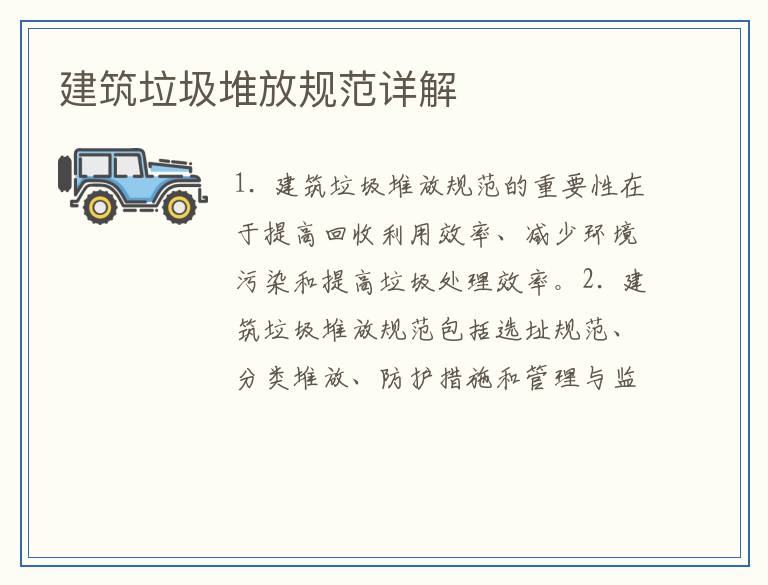 建筑垃圾堆放规范详解