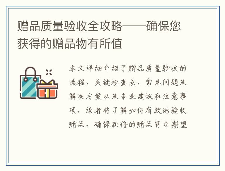 赠品质量验收全攻略——确保您获得的赠品物有所值