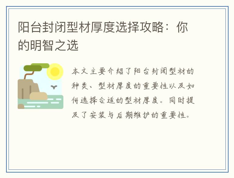 阳台封闭型材厚度选择攻略：你的明智之选