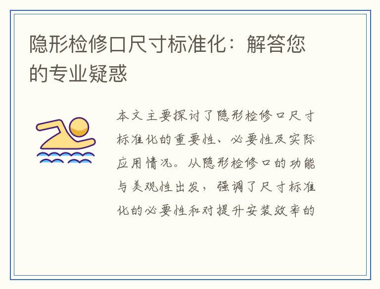隐形检修口尺寸标准化：解答您的专业疑惑