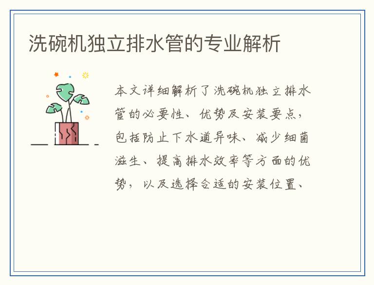 洗碗机独立排水管的专业解析