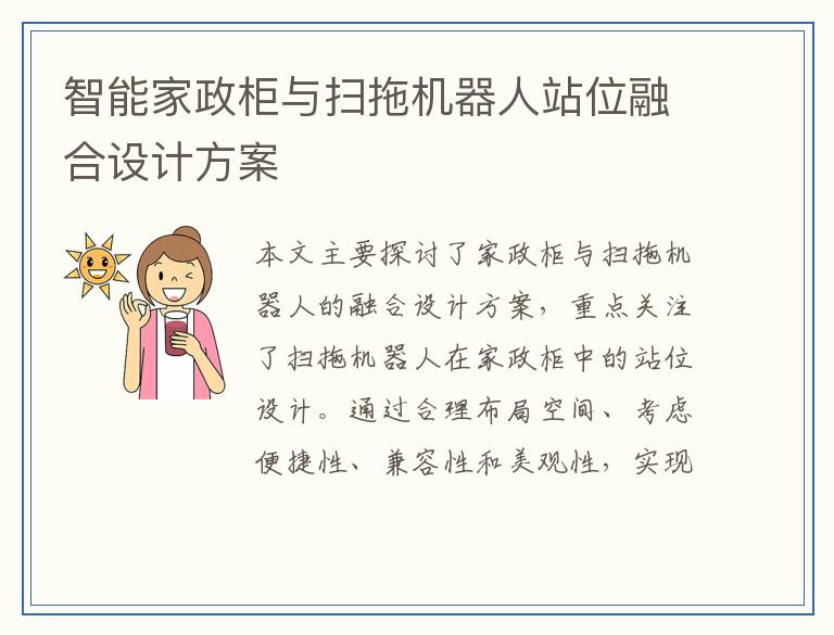 智能家政柜与扫拖机器人站位融合设计方案