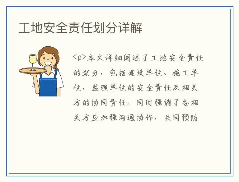 工地安全责任划分详解