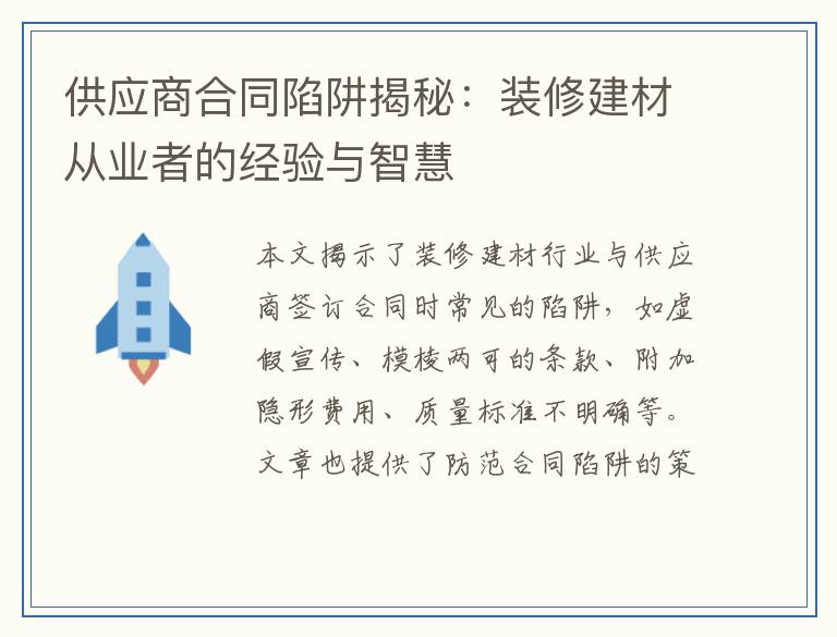 供应商合同陷阱揭秘：装修建材从业者的经验与智慧