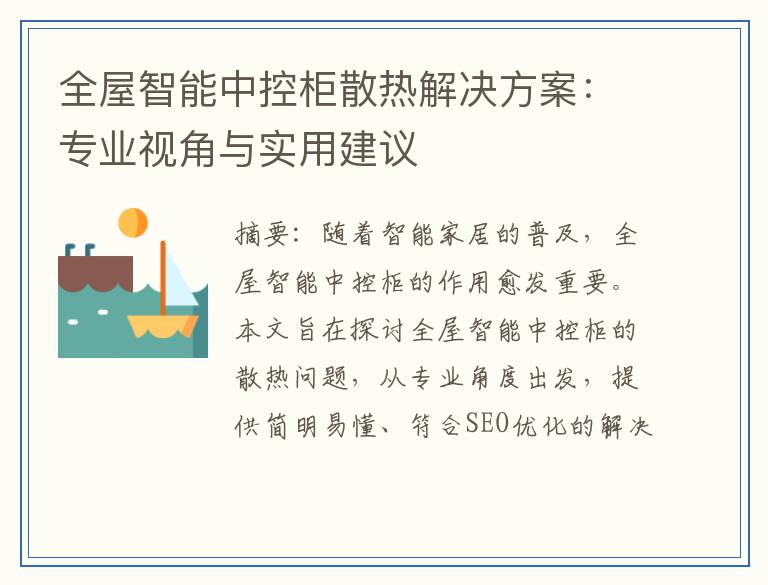 全屋智能中控柜散热解决方案：专业视角与实用建议