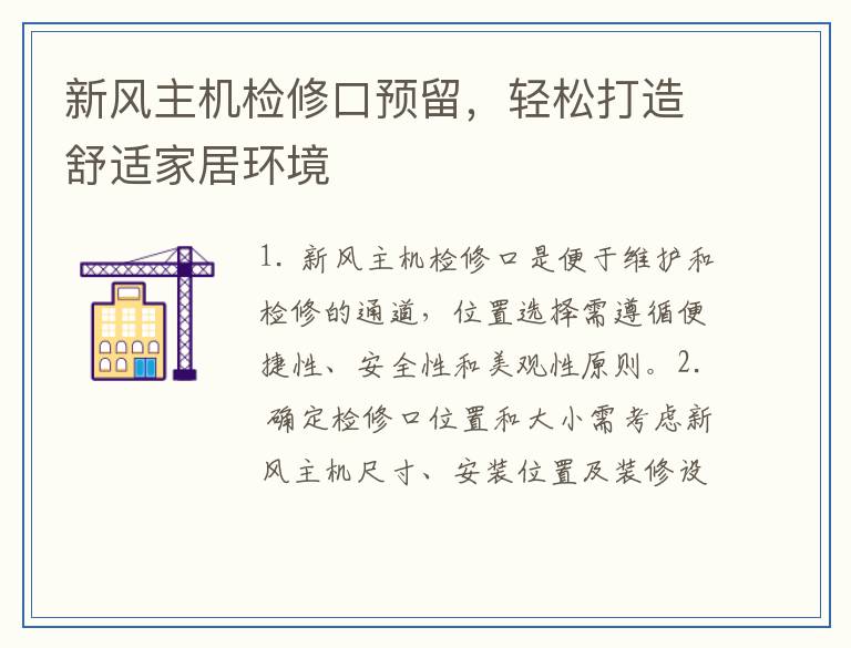 新风主机检修口预留，轻松打造舒适家居环境