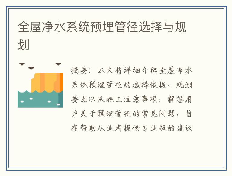 全屋净水系统预埋管径选择与规划
