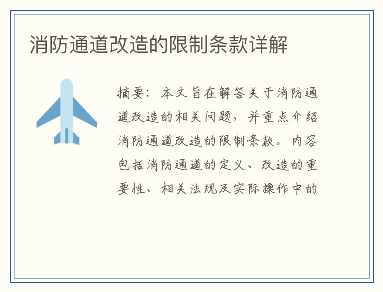 消防通道改造的限制条款详解
