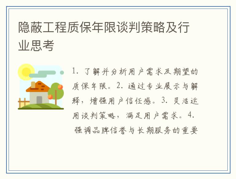 隐蔽工程质保年限谈判策略及行业思考