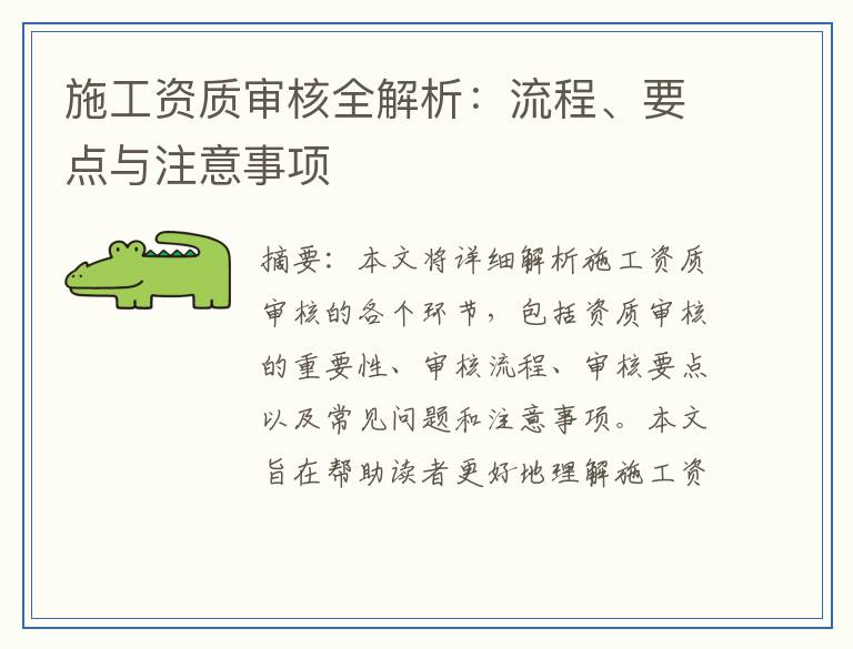 施工资质审核全解析：流程、要点与注意事项