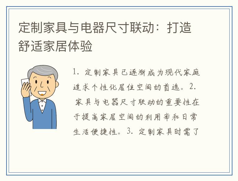 定制家具与电器尺寸联动：打造舒适家居体验