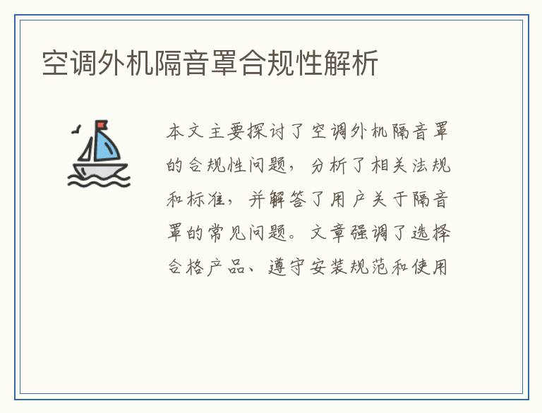 空调外机隔音罩合规性解析