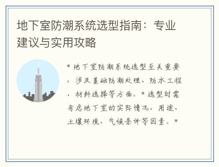 地下室防潮系统选型指南：专业建议与实用攻略