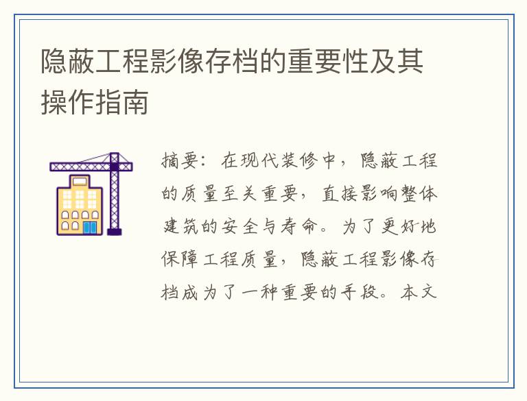 隐蔽工程影像存档的重要性及其操作指南