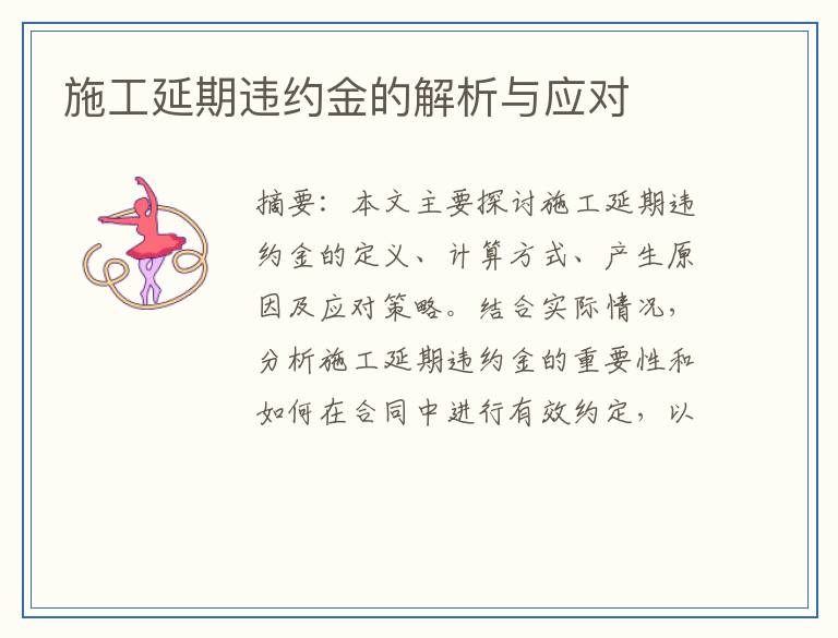 施工延期违约金的解析与应对