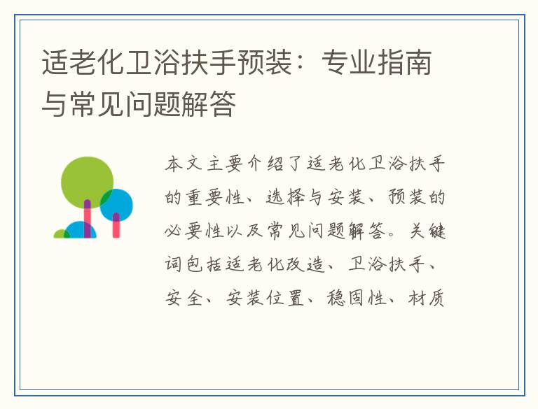 适老化卫浴扶手预装：专业指南与常见问题解答