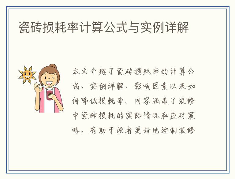 瓷砖损耗率计算公式与实例详解