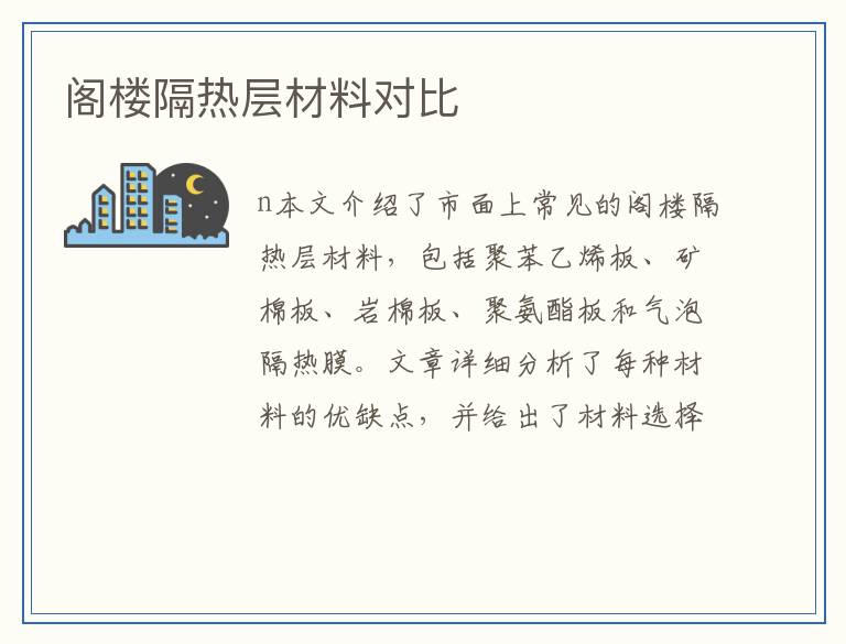 阁楼隔热层材料对比