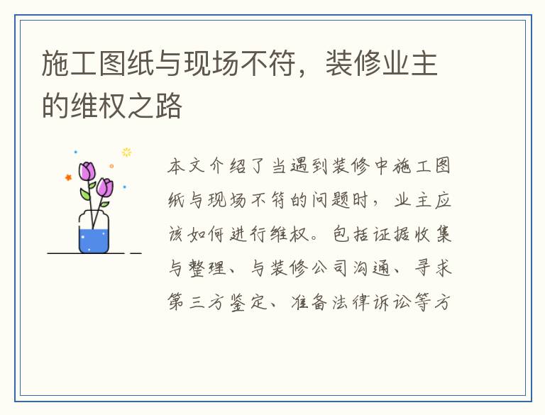 施工图纸与现场不符，装修业主的维权之路